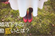 婚活がうまくいかない人の特徴