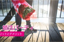 婚活パーティーのメリットデメリット