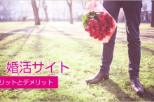 婚活サイトのデメリットとメリット