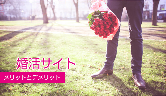 婚活サイトのデメリットとメリット