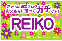 バツイチだけど婚活がんばります