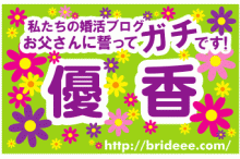 1年以内に結婚する