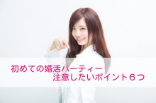 婚活パーティー注意事項