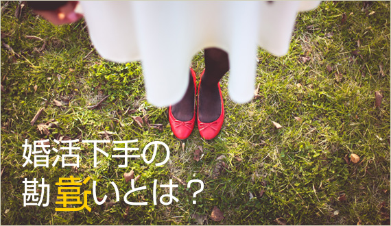 婚活がうまくいかない人の特徴
