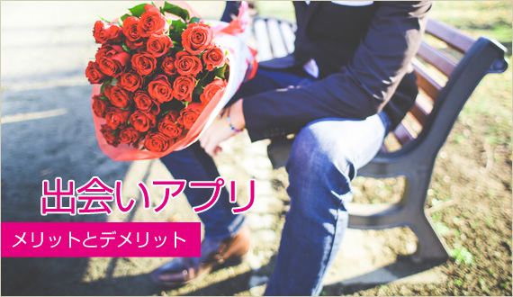 出会いアプリのデメリットとメリット