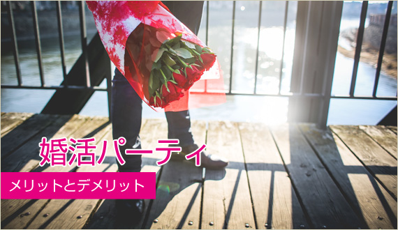 婚活パーティーのメリットデメリット