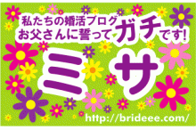 ミサの婚活ブログ