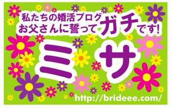 ミサの婚活ブログ
