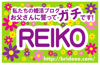 バツイチだけど婚活がんばります
