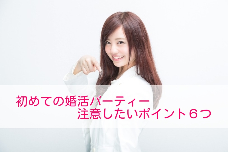 婚活パーティー注意事項